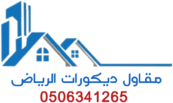 مقاول ديكورات الرياض